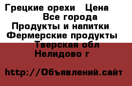 Грецкие орехи › Цена ­ 500 - Все города Продукты и напитки » Фермерские продукты   . Тверская обл.,Нелидово г.